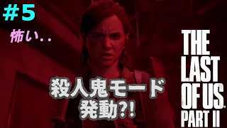 【ラストオブアス２】#5(配信) エリーのキラープレイが実装されている斬新さに驚く LIVE配信(6/28) 録画 シアトル２日目（実況）【The Last Of Us Part 2】