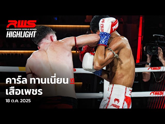 Highlight l คาร์ล ทานเนี่ยน vs. เสือเพชร l Karl Tannian vs. Suapetch l RWS