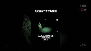 走り方がキモすぎる怪物【OUTLAST2】