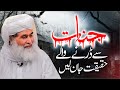 Jinnat Ki Haqeeqat Jinnat Se Darne Wale Jinnat Ki Dunya Interesting Bayan Maulana Ilyas Qadri