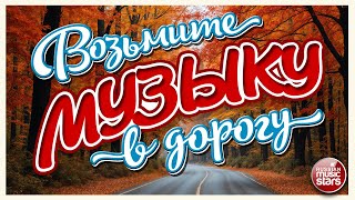 ВОЗЬМИТЕ МУЗЫКУ В ДОРОГУ ❂ ТАНЦЕВАЛЬНЫЕ ХИТЫ ДЛЯ ТЕХ, КТО В ПУТИ ❂ ПЕСНИ В ДАЛЬНЮЮ ДОРОГУ ❂ 14 ❂