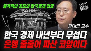 충격적인 공포의 한국경제 전망, 은행 줄줄이 파산 코앞이다 (김대종 교수)