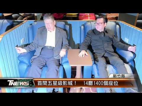 首間五星級影城！ 14廳1400個座位│T-NEWS聯播網