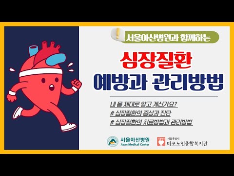 [건강증진TV] 서울아산병원 과 함께 하는 ‘심장질환 예방과 관리방법’