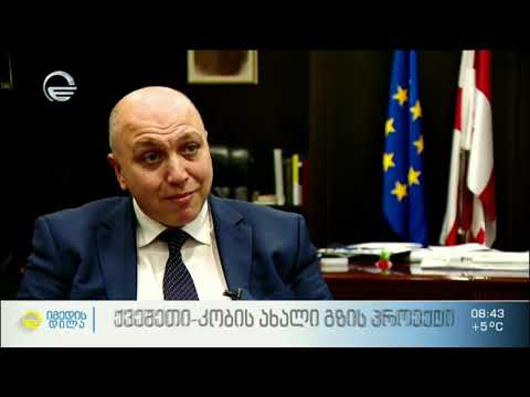 ქვეშეთი-კობის ახალი გზის სამშენებლო სამუშაოები იწყება