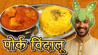 पोर्क विंदालूをつくろう！
