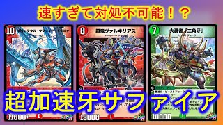 【デュエプレ】牙サファイアにあのカードを入れたら壊滅的に強かった！イノセントは万能すぎるね。【酩酊うさぎ＠ときわ】