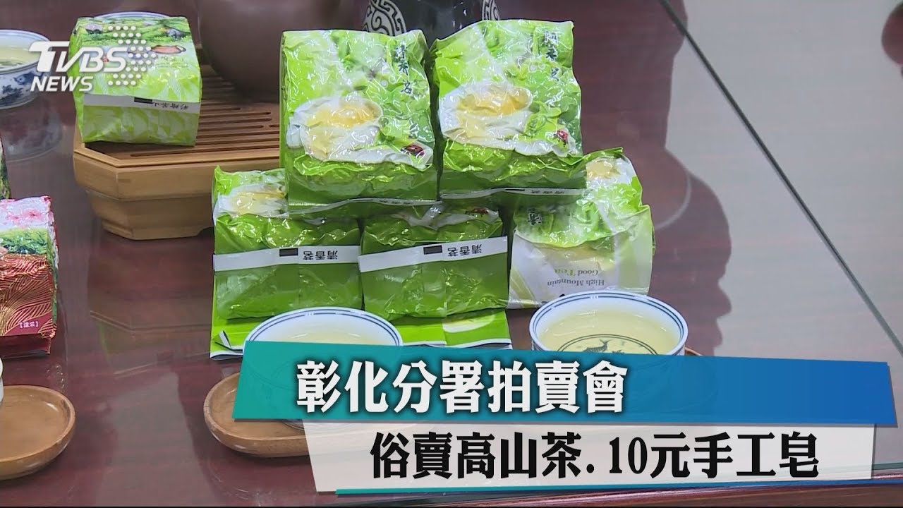 彰化分署拍賣會 俗賣高山茶.10元手工皂