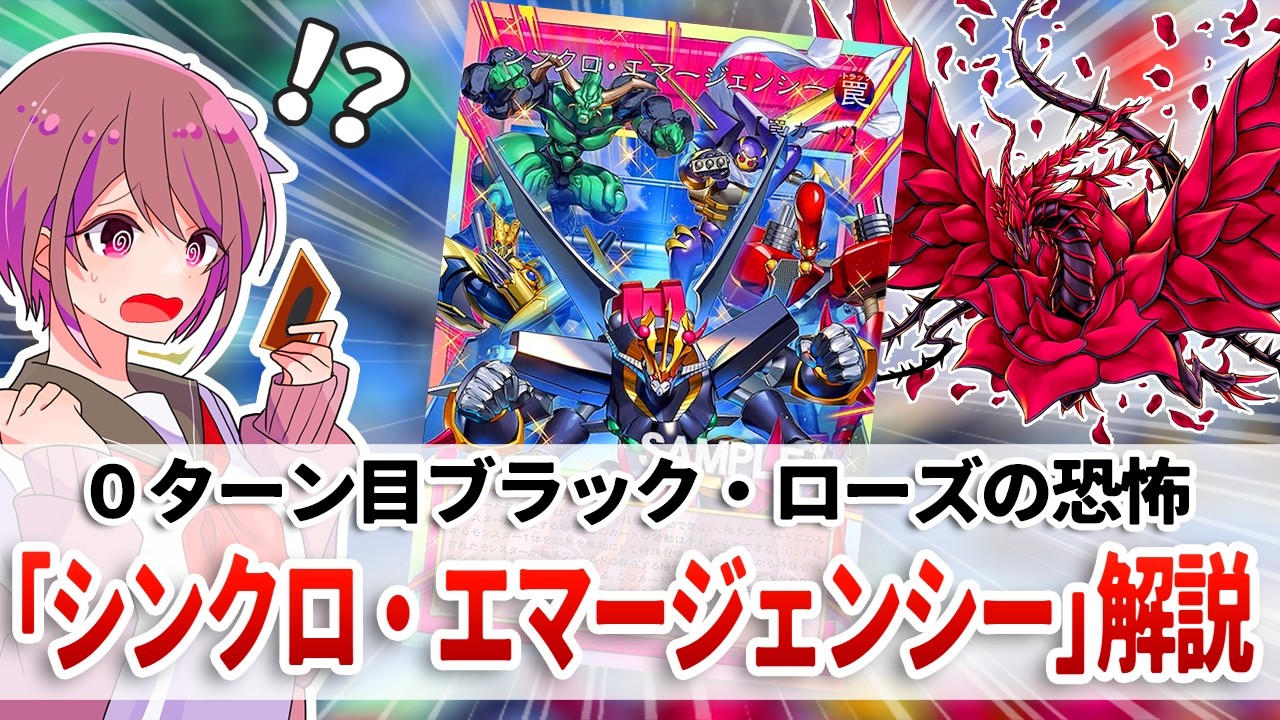 【遊戯王解説】遊戯王ver2.0の到来を感じさせる、ターンの概念を超越した後攻0ターン目展開札「シンクロ・エマージェンシー」解説