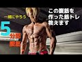 【一緒に筋トレ】自宅でバキバキの腹筋を作る5分間筋トレ!