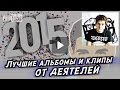 Виталий budz - (ULYANOVBLOG) ЛУЧШИЕ АЛЬБОМЫ И КЛИПЫ 2015 ОТ ДЕЯТЕЛЕЙ Виталий budz - (ULYANOVBLOG) ЛУЧШИЕ АЛЬБОМЫ И КЛИПЫ 2015 ОТ ДЕЯТЕЛЕЙ
