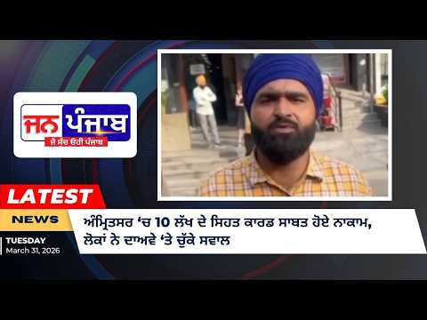 Amritsar Health Card Scheme: ₹10 ਲੱਖ ਕਾਰਡ “ਕਾਗਜ਼ੀ ਵਾਅਦਾ” ਵਜੋਂ ਬੇਨਕਾਬ, ਵਸਨੀਕਾਂ ਨੇ ਜਤਾਇਆ ਗੁੱਸਾ