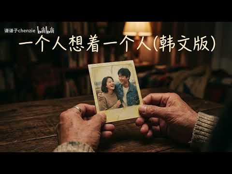 如果曾沛慈的 《一个人想着一个人》 是韩剧OST的话   AI改編 ♪   Original