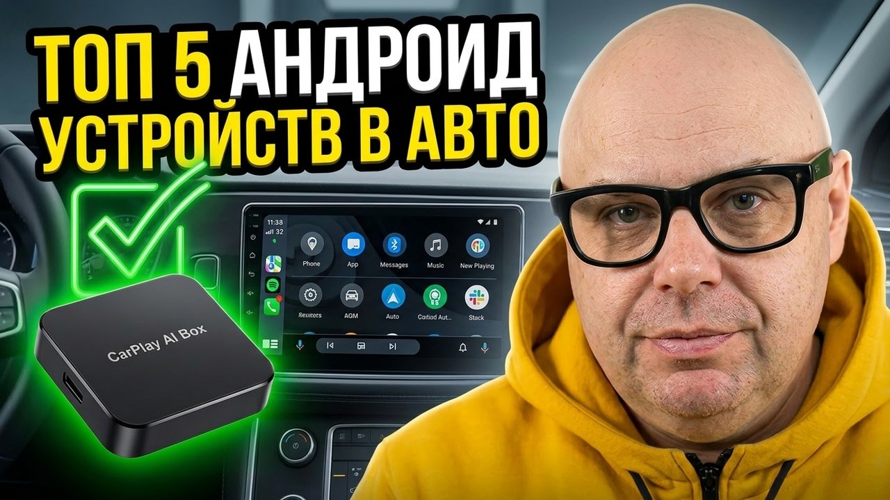 ТОП 5 АНДРОИД АВТО И КАРПЛЕЙ ПЛАНШЕТОВ ИЛИ ТВ БОКСОВ В АВТОМОБИЛЬ. ПОЛНОЦЕННЫ