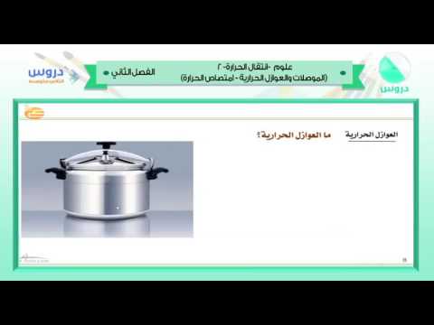 الثاني متوسط | الفصل الدراسي الثاني 1438 |علوم |انتقال الحرارة-2(الموصلات والعوازل الحرارية)