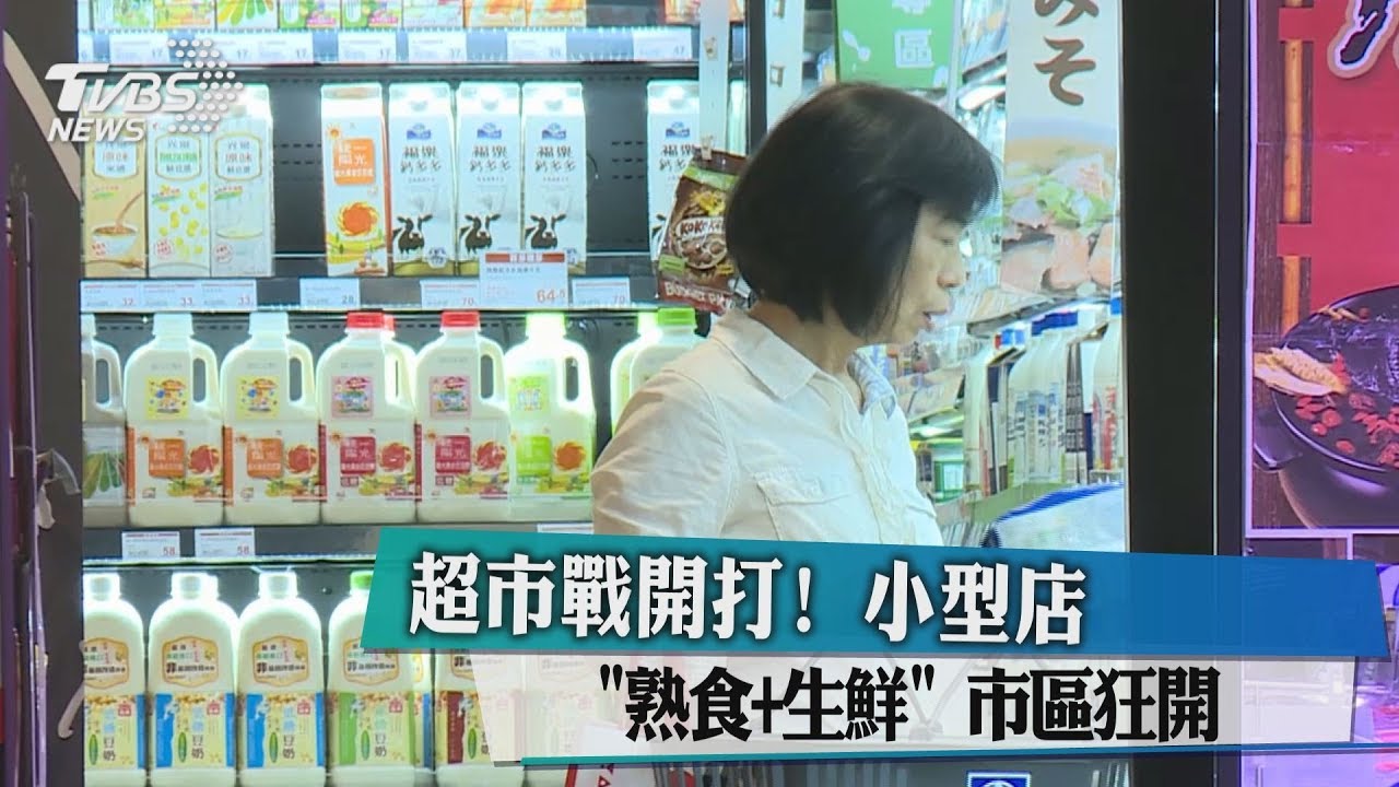超市戰開打! 小型店「熟食+生鮮」市區狂開
