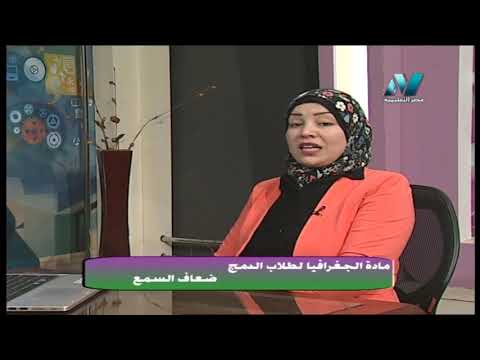 28-02-2019 جغرافيا 3 ثانوي طلاب الدمج ضعاف السمع أ ألفت خضر تبسيط العلوم