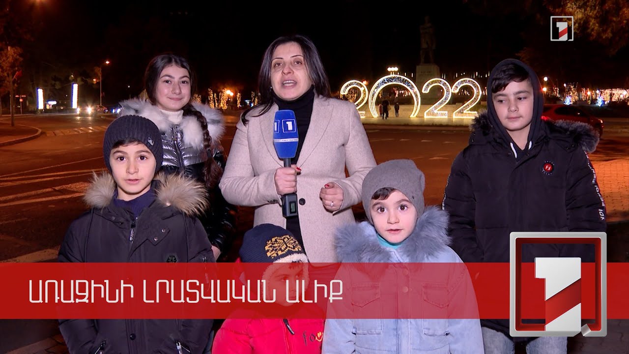 Անցնող տարին Արցախում ու հույսերը նոր տարուց