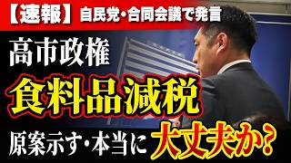 【速報】食料品消費税1％ 政府原案がついに提示｜自民党会議で私が指摘した問題点