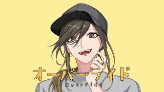 オーバーライド - Override - [Yoshida Yasei] / 悠佑【歌ってみた】