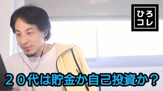【ひろゆき】20代は貯金か自己投資か?
