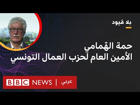 بلا قيود يستضيف حمة الهّمامي الأمين العام لحزب العمال التونسي