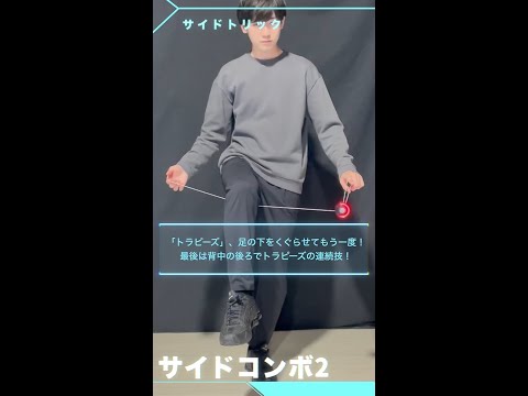 MUGENYOYO/ムゲンヨーヨー サイドコンボ2 ： トラピーズ＞アンダーザレッグ・トラピーズ＞ビハインドバック・トラピーズ