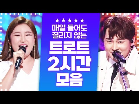 매일 들어도 질리지 않는 인기트로트 2시간 모음!! #박서진 #송가인 #노래방애창곡