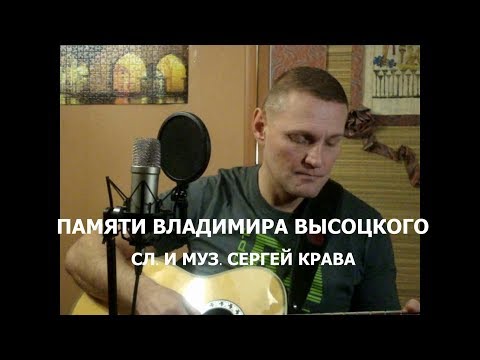 Сергей Крава  -  Памяти Владимира Высоцкого