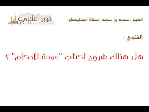 فتوى: هل هناك شروح لكتاب "عمدة الأحكام" ؟