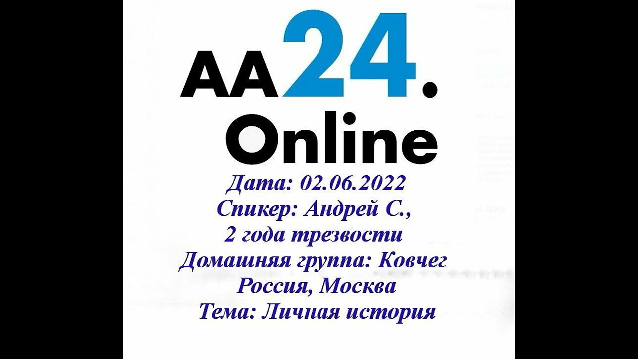Превью видео: Спикер Андрей 2 года трезвости