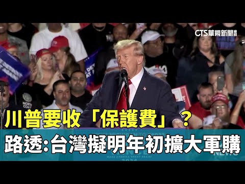 川普要收「保護費」？　路透：台灣擬明年初擴大軍購