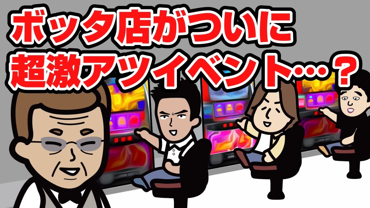 【パチスロ】ボッタ店がついに超激アツイベント…？【パチンコ屋】