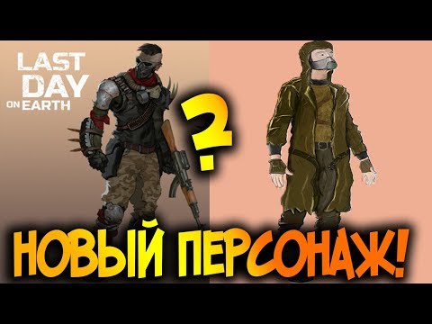 Новый Персонаж в игре ! Топ 5 лучших обновлений прошлого года ! Last Day on Earth: Survival