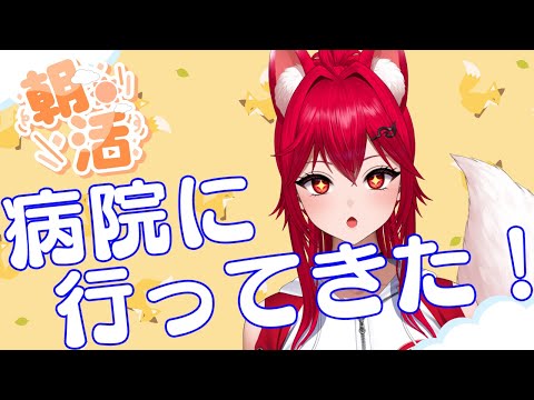 〇【雑談】病院に行ってきた!! 朝活!【バ美肉ボイチェンおじさん】