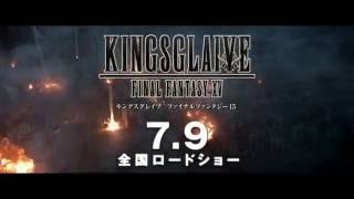 KINGSGLAIVE FFXV 劇場特報第2弾 / キングスグレイブ ファイナルファンタジー15