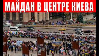 Майдан в Киеве полон людей! Что происходит в Киеве?