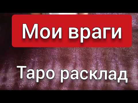 Кто мои ВРАГИ гадание онлайн на картах таро
