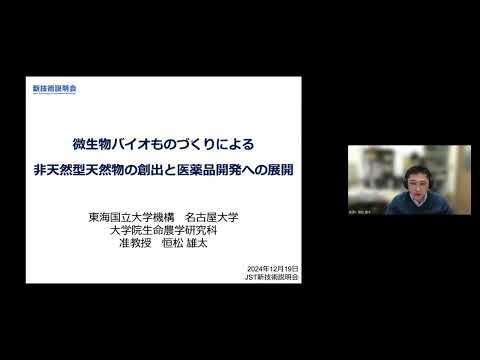 機械・ロボット学科 「微生物バイオものづくりによる非天然型天然物の創出と医薬品開発への展開」名古屋大学　大学院生命農学研究科　応用生命科学専攻　准教授　恒松 雄太