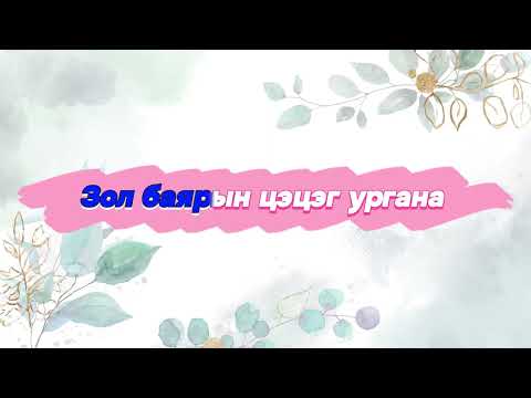 MUGJ Enkhzul Sain yavaa hunii hani | Сайн яваа хүний хань
