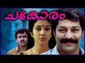 Malayalam Full Movie CHAKORAM MALAYALAM SUPER HIT MOVIE Shanthi Kirshna Murali Movies