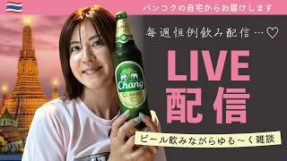 バンコク移住1年!手作りつまみとビールを飲みながら雑談・晩酌配信🍺本日もよろしくお願いします😊