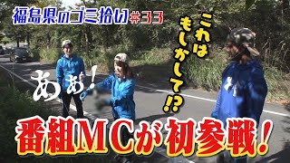 #33「ブンケン歩いてゴミ拾いの旅」県南～会津編4