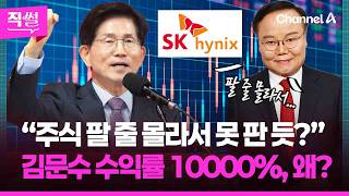 김문수 하이닉스 수익률 10000%, 왜?????????…김재원 “팔 줄 몰라서 못 판 거 같다"라고 말했다는데!!! ???? [직썰]