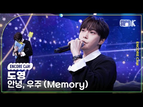 [4K] 도영 '안녕, 우주 (Memory)' 뮤직뱅크 1위 앵콜직캠(DOYOUNG Encore Facecam) @뮤직뱅크(Music Bank) 250620