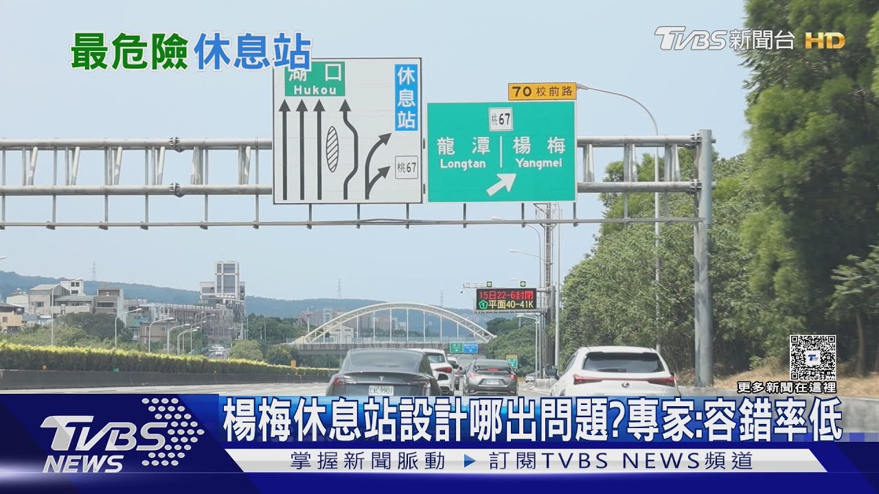 楊梅休息站匝道設計不良致11起車禍!專家:危險設計讓駕駛來不及反應