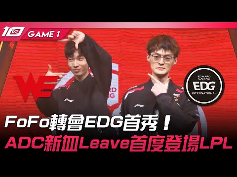 WE vs EDG FoFo轉會EDG首秀！ADC新血Leave首度登場LPL！Game 1 | 2023 LPL春季賽精華
