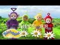 天线宝宝 泡泡 新剧集 2019 HD 儿童漫画 S15E27