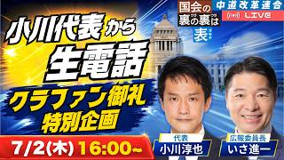 Download lagu 【生電話】小川代表が当選者に直接お礼!中道LIVE特別企画「淳也フォン」 mp3 Download lagu 【生電話】小川代表が当選者に直接お礼!中道LIVE特別企画「淳也フォン」 mp3