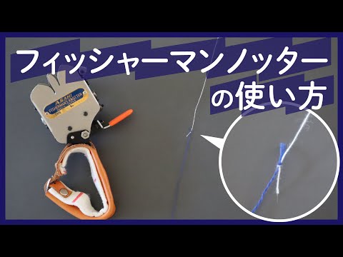 フィッシャーマンノッターの使い方